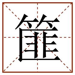 篚田字格_篚田字格书写_篚田字格笔顺_篚田字格字帖_篚田字格模板