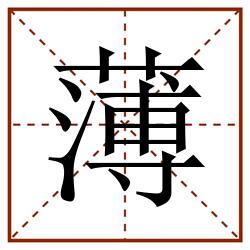 薄田字格_薄田字格书写_薄田字格笔顺_薄田字格字帖_薄田字格模板