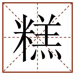 糕田字格_糕田字格书写_糕田字格笔顺_糕田字格字帖_糕田字格模板