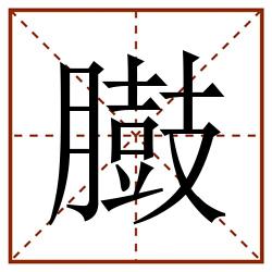 臌田字格_臌田字格书写_臌田字格笔顺_臌田字格字帖_臌田字格模板
