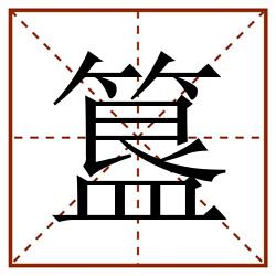 簋田字格_簋田字格书写_簋田字格笔顺_簋田字格字帖_簋田字格模板