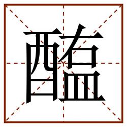 醢田字格_醢田字格书写_醢田字格笔顺_醢田字格字帖_醢田字格模板