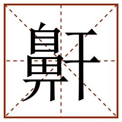 鼾田字格_鼾田字格书写_鼾田字格笔顺_鼾田字格字帖_鼾田字格模板