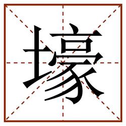 壕田字格_壕田字格书写_壕田字格笔顺_壕田字格字帖_壕田字格模板