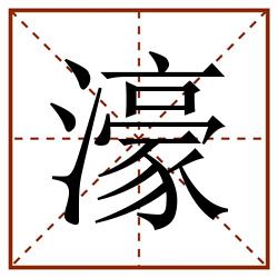 濠田字格_濠田字格书写_濠田字格笔顺_濠田字格字帖_濠田字格模板