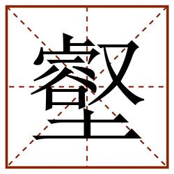 壑田字格_壑田字格书写_壑田字格笔顺_壑田字格字帖_壑田字格模板