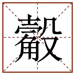 觳田字格_觳田字格书写_觳田字格笔顺_觳田字格字帖_觳田字格模板