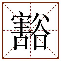 豁田字格_豁田字格书写_豁田字格笔顺_豁田字格字帖_豁田字格模板