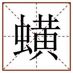 蟥田字格_蟥田字格书写_蟥田字格笔顺_蟥田字格字帖_蟥田字格模板