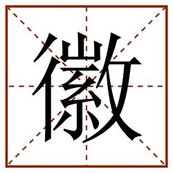 徽田字格_徽田字格书写_徽田字格笔顺_徽田字格字帖_徽田字格模板