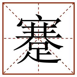 蹇田字格_蹇田字格书写_蹇田字格笔顺_蹇田字格字帖_蹇田字格模板