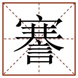 謇田字格_謇田字格书写_謇田字格笔顺_謇田字格字帖_謇田字格模板
