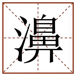 濞田字格_濞田字格书写_濞田字格笔顺_濞田字格字帖_濞田字格模板