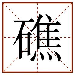礁田字格_礁田字格书写_礁田字格笔顺_礁田字格字帖_礁田字格模板