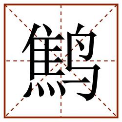 鹪田字格_鹪田字格书写_鹪田字格笔顺_鹪田字格字帖_鹪田字格模板