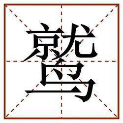鹫田字格_鹫田字格书写_鹫田字格笔顺_鹫田字格字帖_鹫田字格模板
