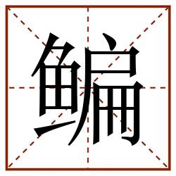 鳊田字格_鳊田字格书写_鳊田字格笔顺_鳊田字格字帖_鳊田字格模板
