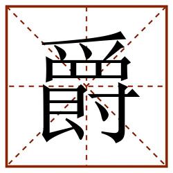 爵田字格_爵田字格书写_爵田字格笔顺_爵田字格字帖_爵田字格模板