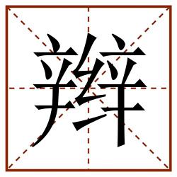 辫田字格_辫田字格书写_辫田字格笔顺_辫田字格字帖_辫田字格模板