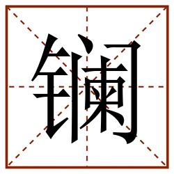 镧田字格_镧田字格书写_镧田字格笔顺_镧田字格字帖_镧田字格模板