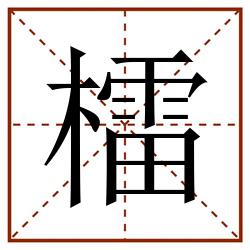 檑田字格_檑田字格书写_檑田字格笔顺_檑田字格字帖_檑田字格模板