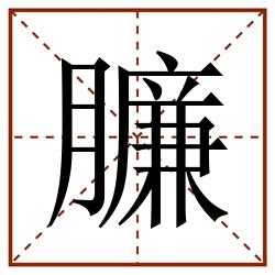 臁田字格_臁田字格书写_臁田字格笔顺_臁田字格字帖_臁田字格模板