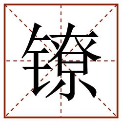 镣田字格_镣田字格书写_镣田字格笔顺_镣田字格字帖_镣田字格模板