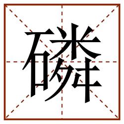 磷田字格_磷田字格书写_磷田字格笔顺_磷田字格字帖_磷田字格模板