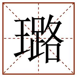 璐田字格_璐田字格书写_璐田字格笔顺_璐田字格字帖_璐田字格模板