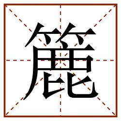 簏田字格_簏田字格书写_簏田字格笔顺_簏田字格字帖_簏田字格模板