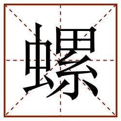 螺田字格_螺田字格书写_螺田字格笔顺_螺田字格字帖_螺田字格模板