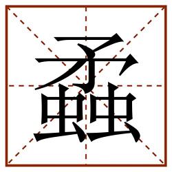 蟊田字格_蟊田字格书写_蟊田字格笔顺_蟊田字格字帖_蟊田字格模板