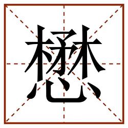 懋田字格_懋田字格书写_懋田字格笔顺_懋田字格字帖_懋田字格模板