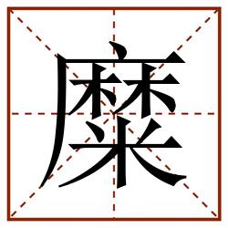 糜田字格_糜田字格书写_糜田字格笔顺_糜田字格字帖_糜田字格模板