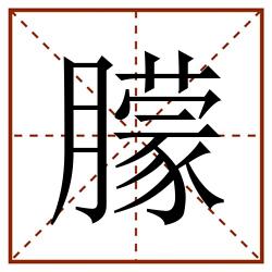 朦田字格_朦田字格书写_朦田字格笔顺_朦田字格字帖_朦田字格模板