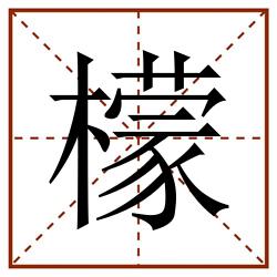 檬田字格_檬田字格书写_檬田字格笔顺_檬田字格字帖_檬田字格模板