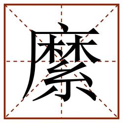 縻田字格_縻田字格书写_縻田字格笔顺_縻田字格字帖_縻田字格模板