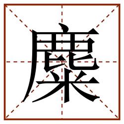 麋田字格_麋田字格书写_麋田字格笔顺_麋田字格字帖_麋田字格模板