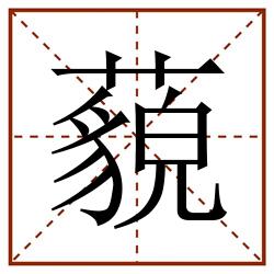 藐田字格_藐田字格书写_藐田字格笔顺_藐田字格字帖_藐田字格模板