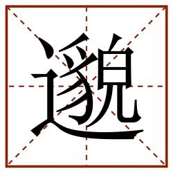 邈田字格_邈田字格书写_邈田字格笔顺_邈田字格字帖_邈田字格模板