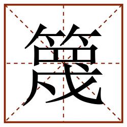 篾田字格_篾田字格书写_篾田字格笔顺_篾田字格字帖_篾田字格模板