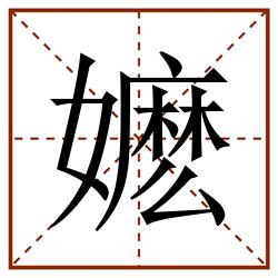 嬷田字格_嬷田字格书写_嬷田字格笔顺_嬷田字格字帖_嬷田字格模板