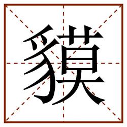 貘田字格_貘田字格书写_貘田字格笔顺_貘田字格字帖_貘田字格模板