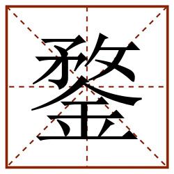 鍪田字格_鍪田字格书写_鍪田字格笔顺_鍪田字格字帖_鍪田字格模板