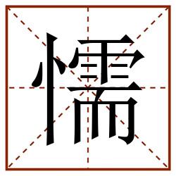 懦田字格_懦田字格书写_懦田字格笔顺_懦田字格字帖_懦田字格模板