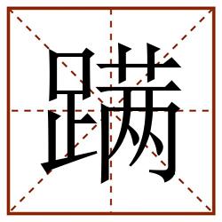蹒田字格_蹒田字格书写_蹒田字格笔顺_蹒田字格字帖_蹒田字格模板