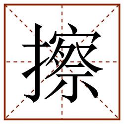 擦田字格_擦田字格书写_擦田字格笔顺_擦田字格字帖_擦田字格模板
