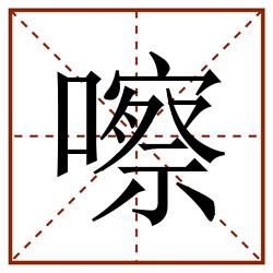 嚓田字格_嚓田字格书写_嚓田字格笔顺_嚓田字格字帖_嚓田字格模板