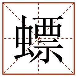 螵田字格_螵田字格书写_螵田字格笔顺_螵田字格字帖_螵田字格模板