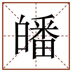 皤田字格_皤田字格书写_皤田字格笔顺_皤田字格字帖_皤田字格模板